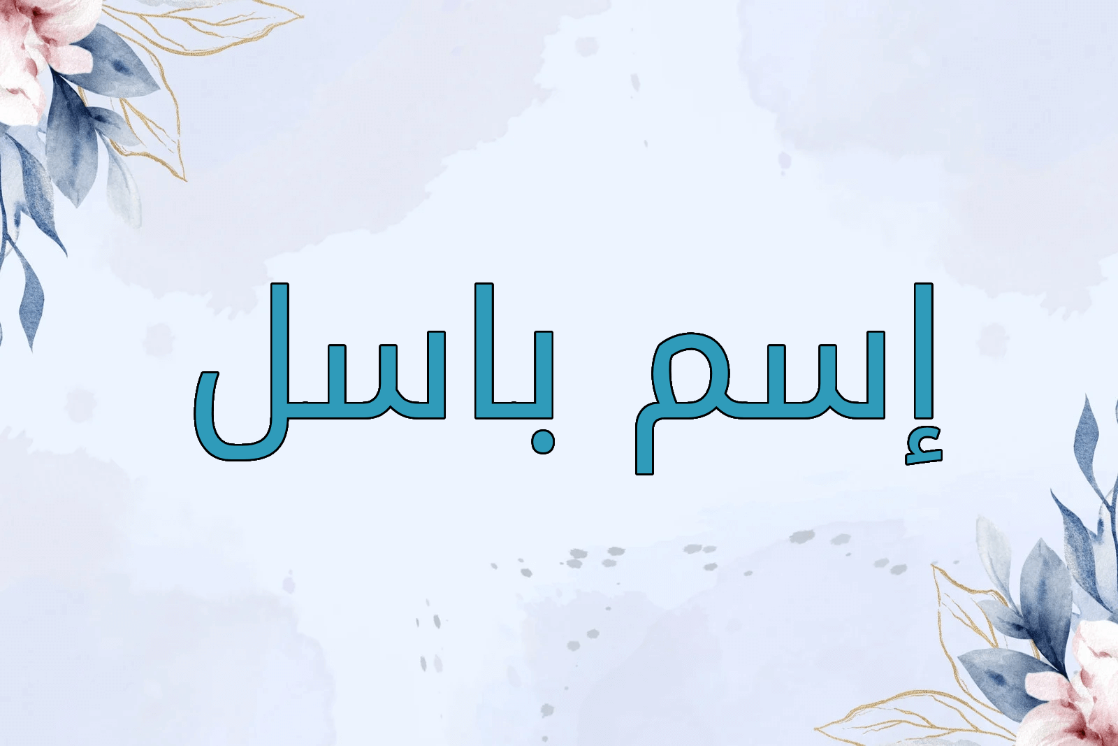 اسم باسل