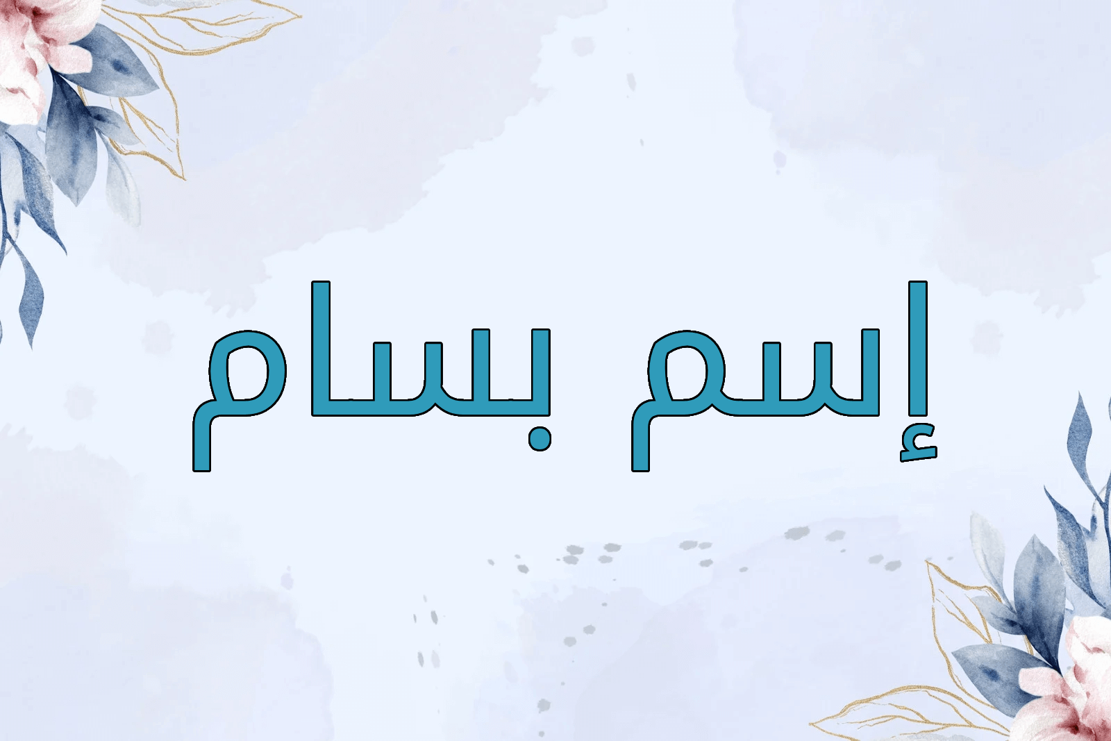 اسم بسام