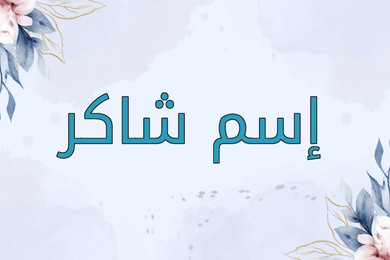 اسم شاكر