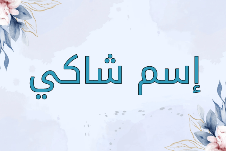 اسم شاكي