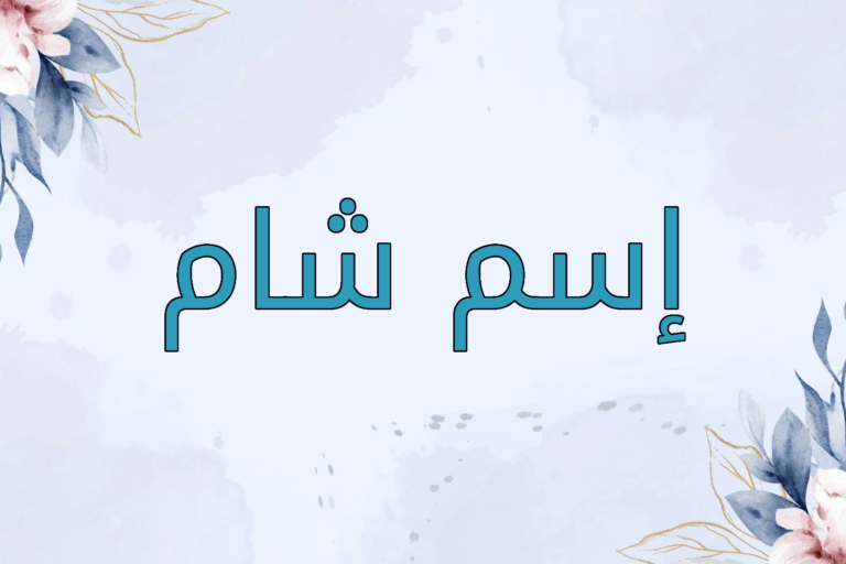 اسم شام