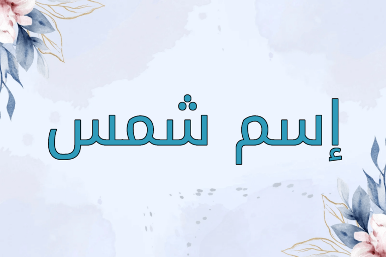 اسم شمس