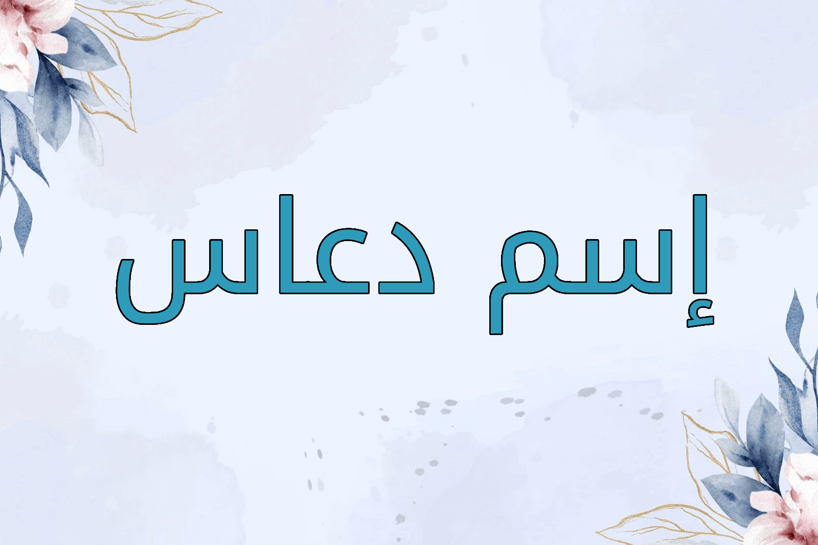 اسم دعاس