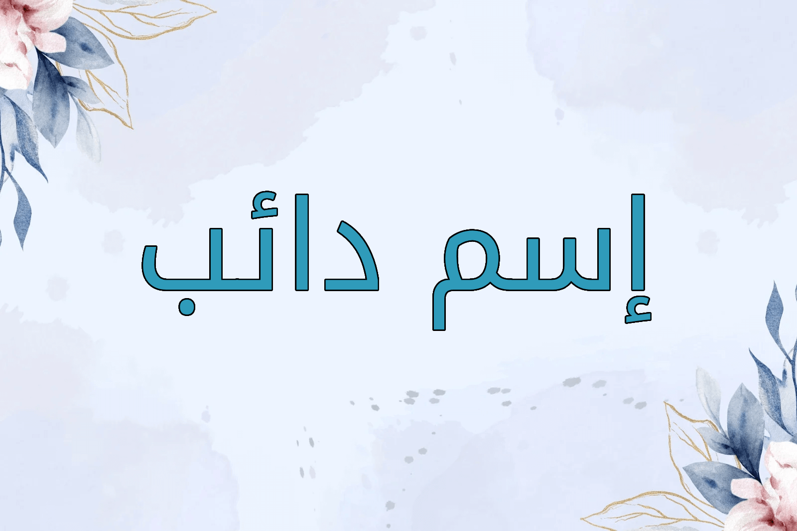 اسم دائب