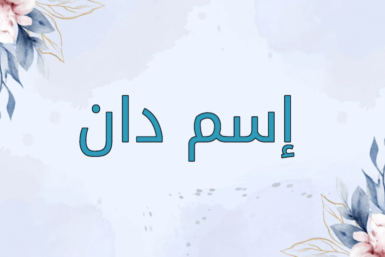 اسم دان