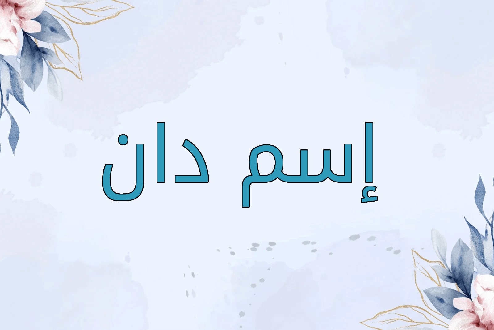 اسم دان