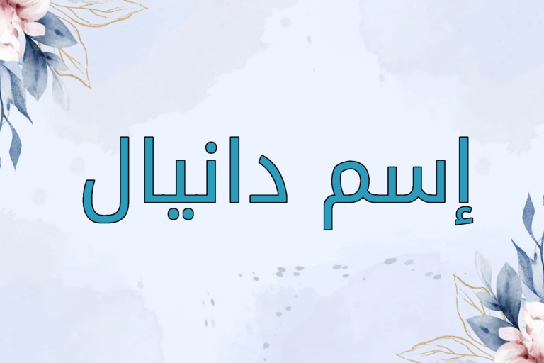 اسم دانيال