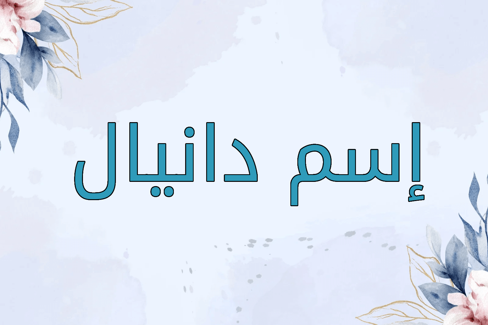 اسم دانيال