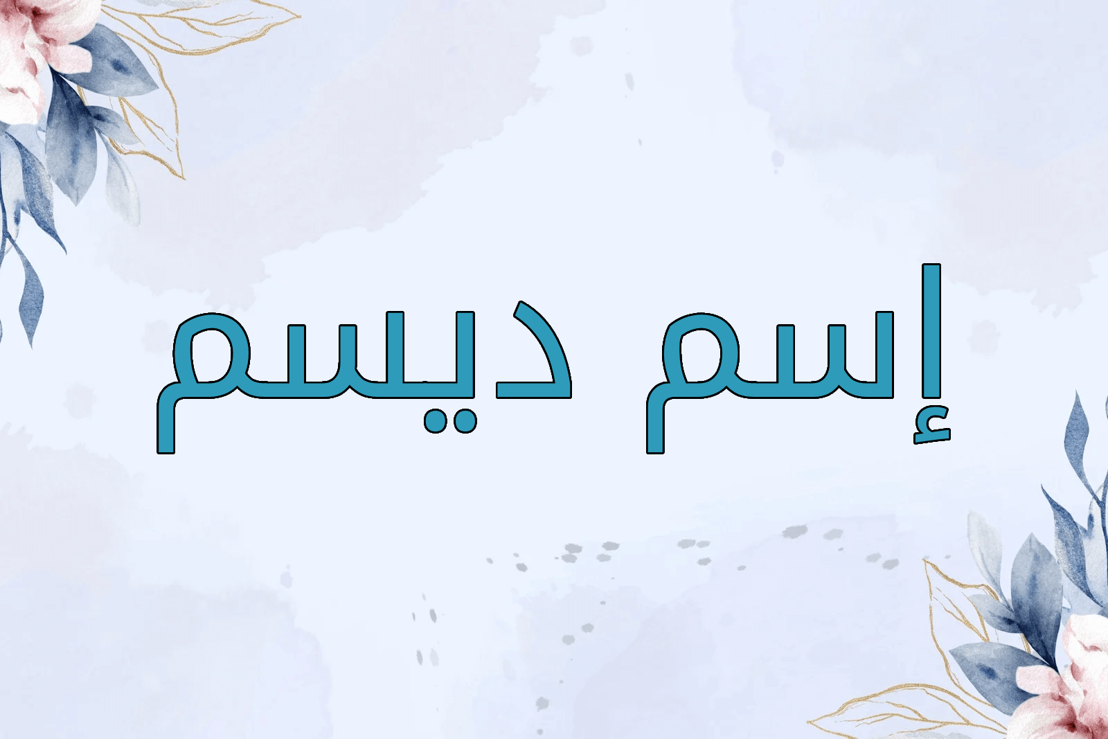 اسم ديسم