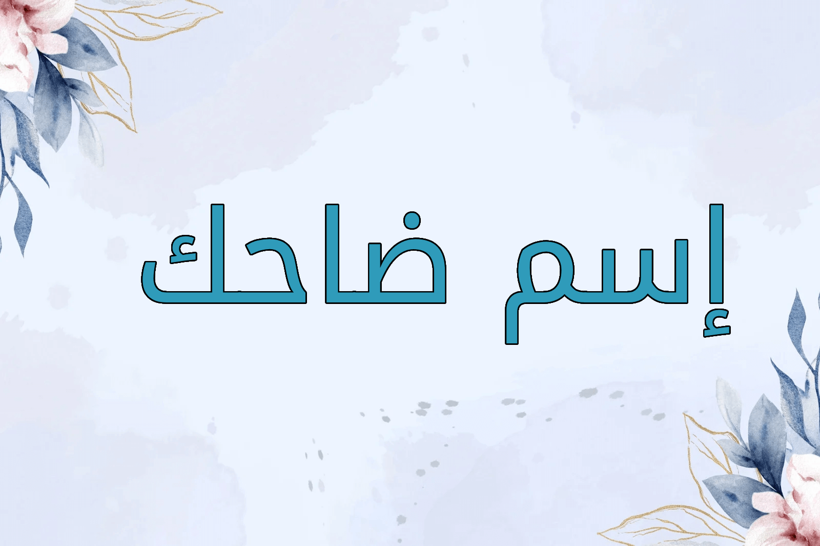 اسم ضاحك