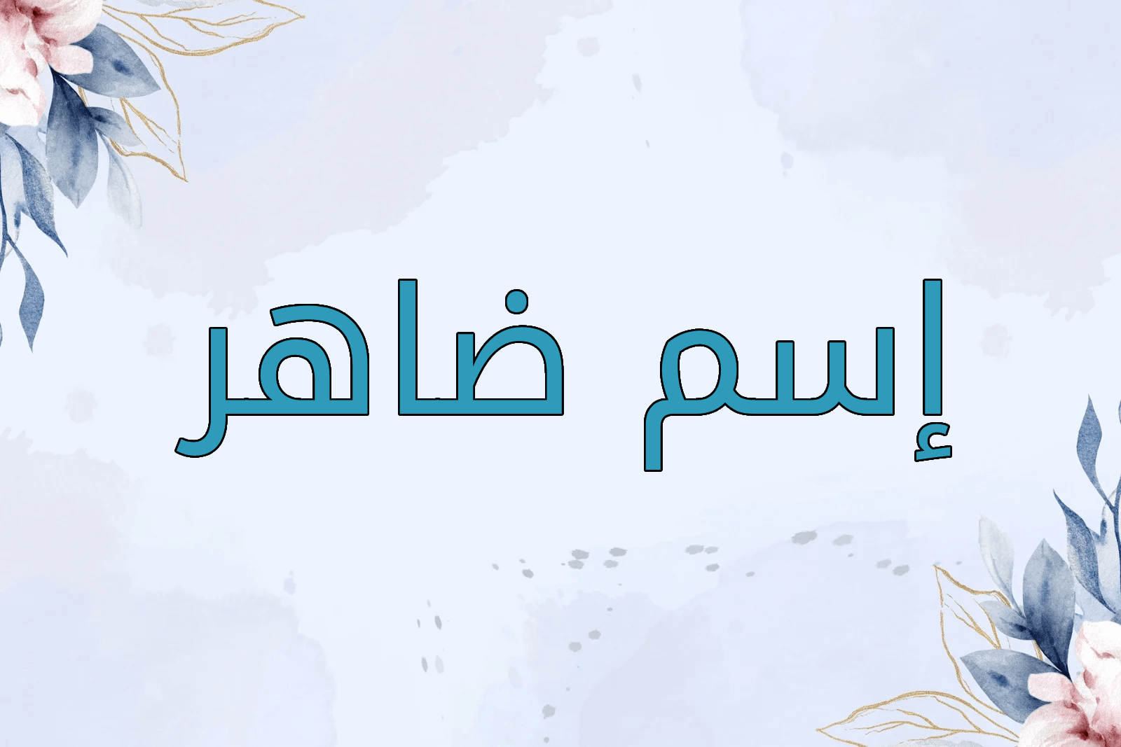اسم ضاهر