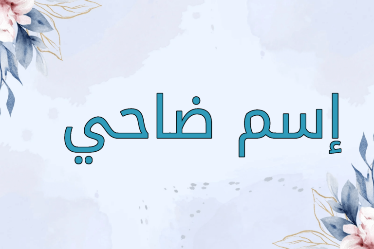 اسم ضاحي