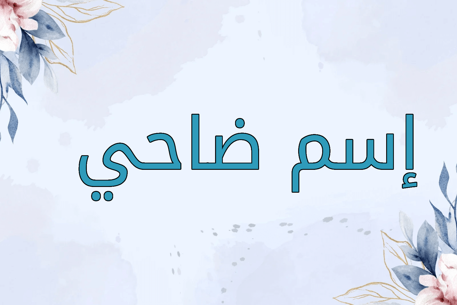 اسم ضاحي