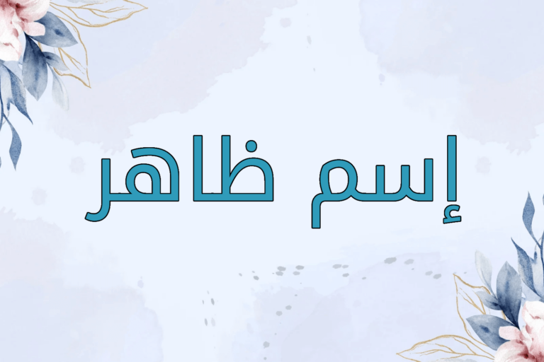 اسم ظاهر