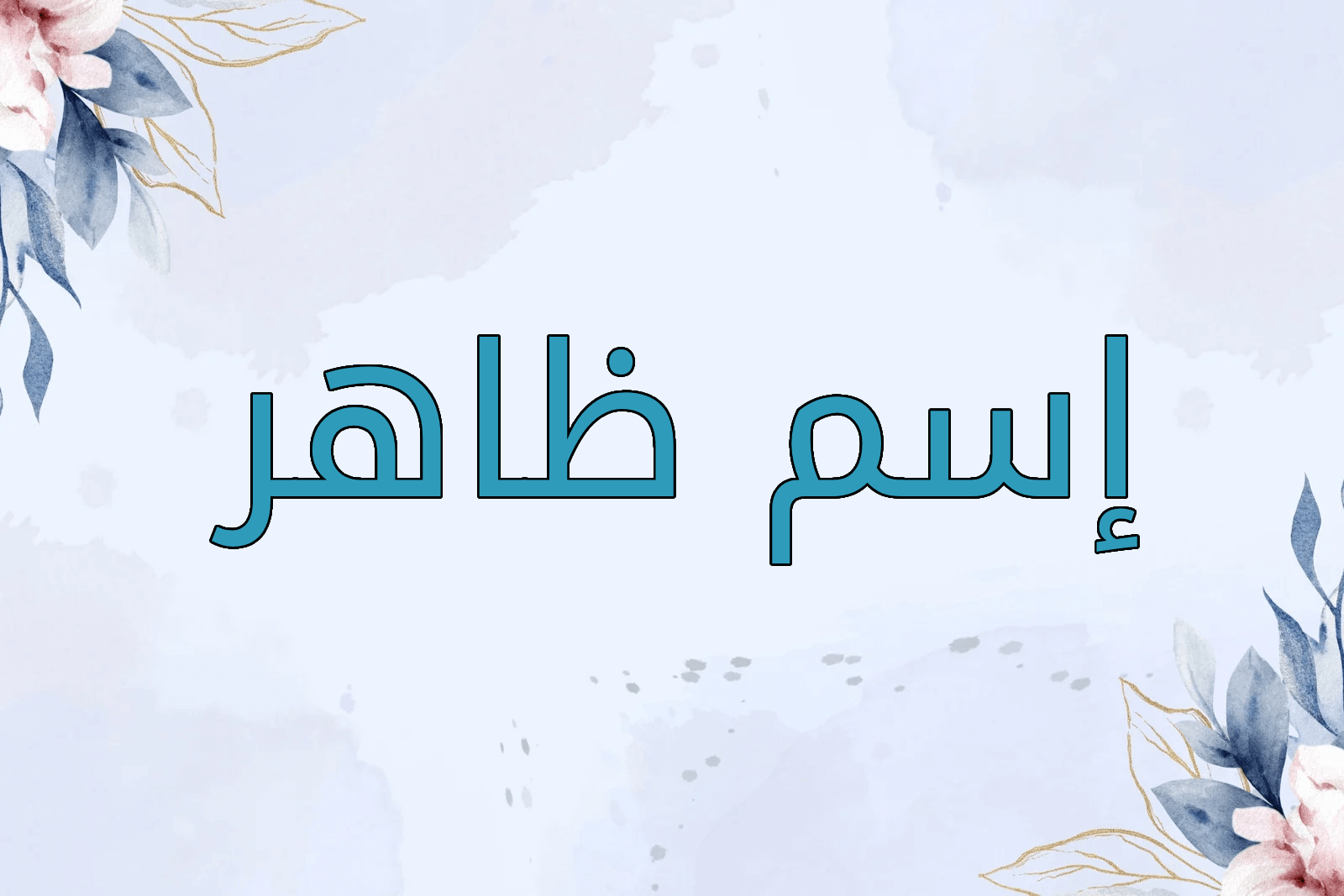 اسم ظاهر