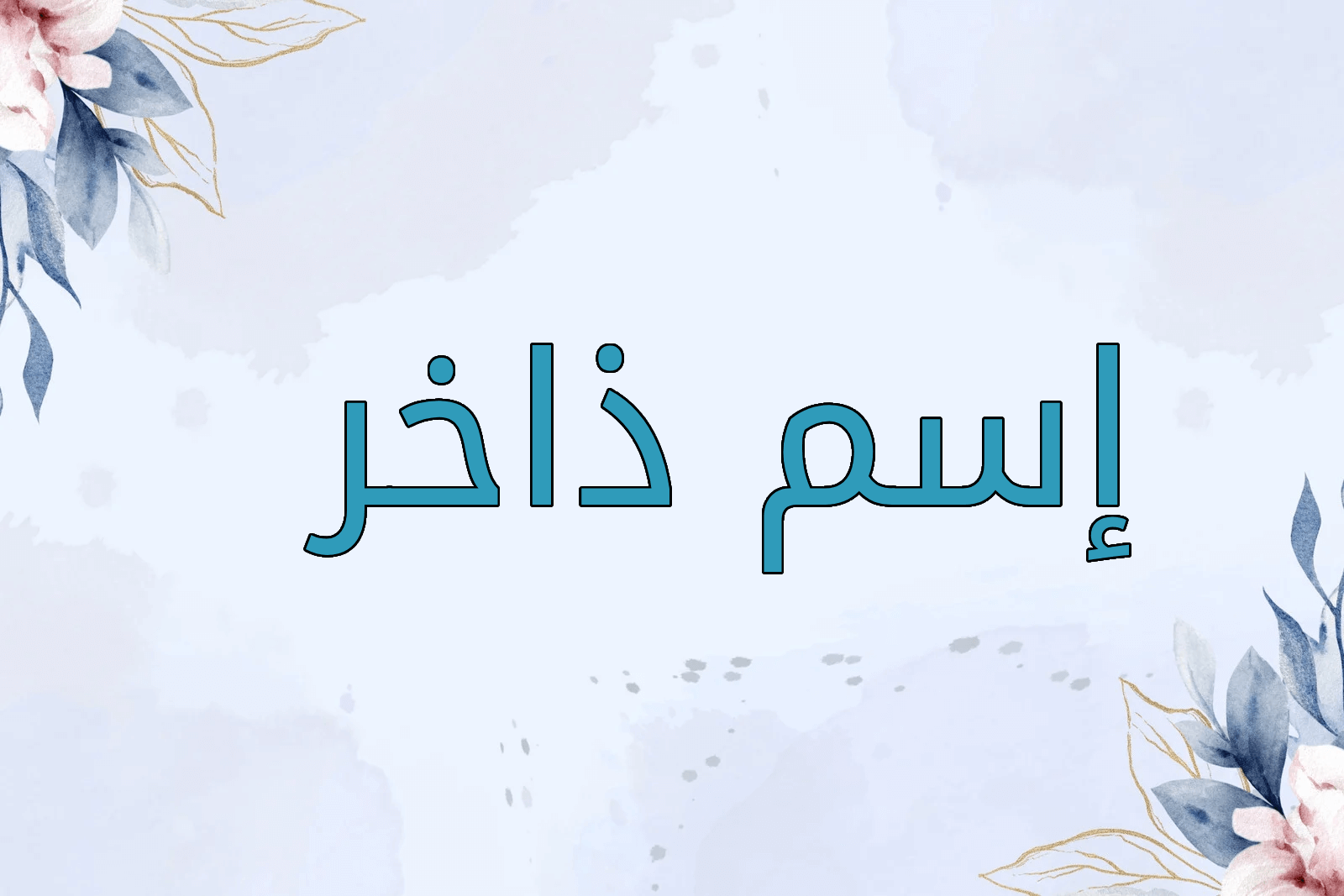 اسم ذاخر