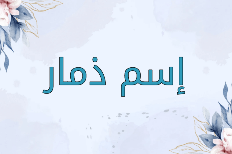 اسم ذمار