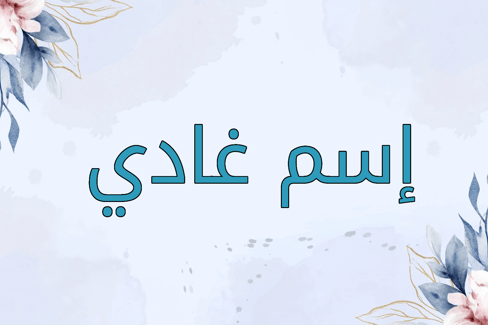 اسم غادي