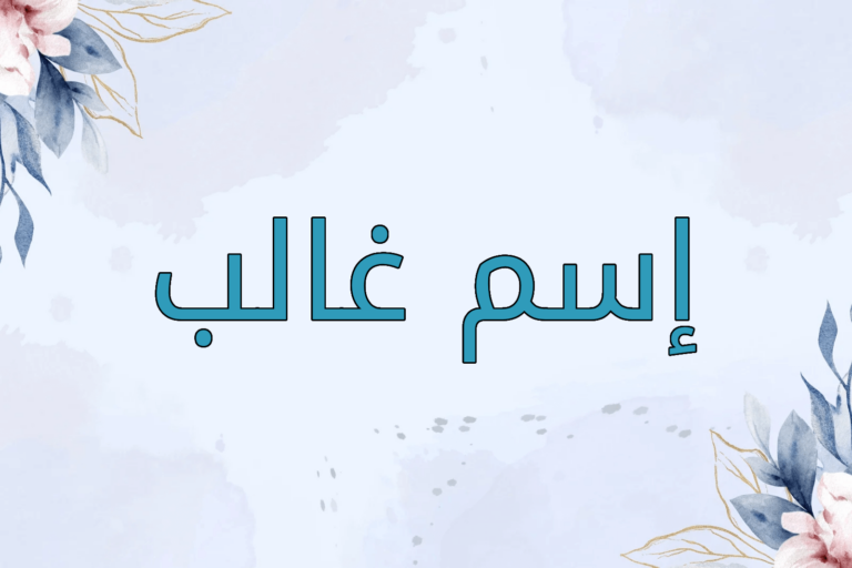 اسم غالب
