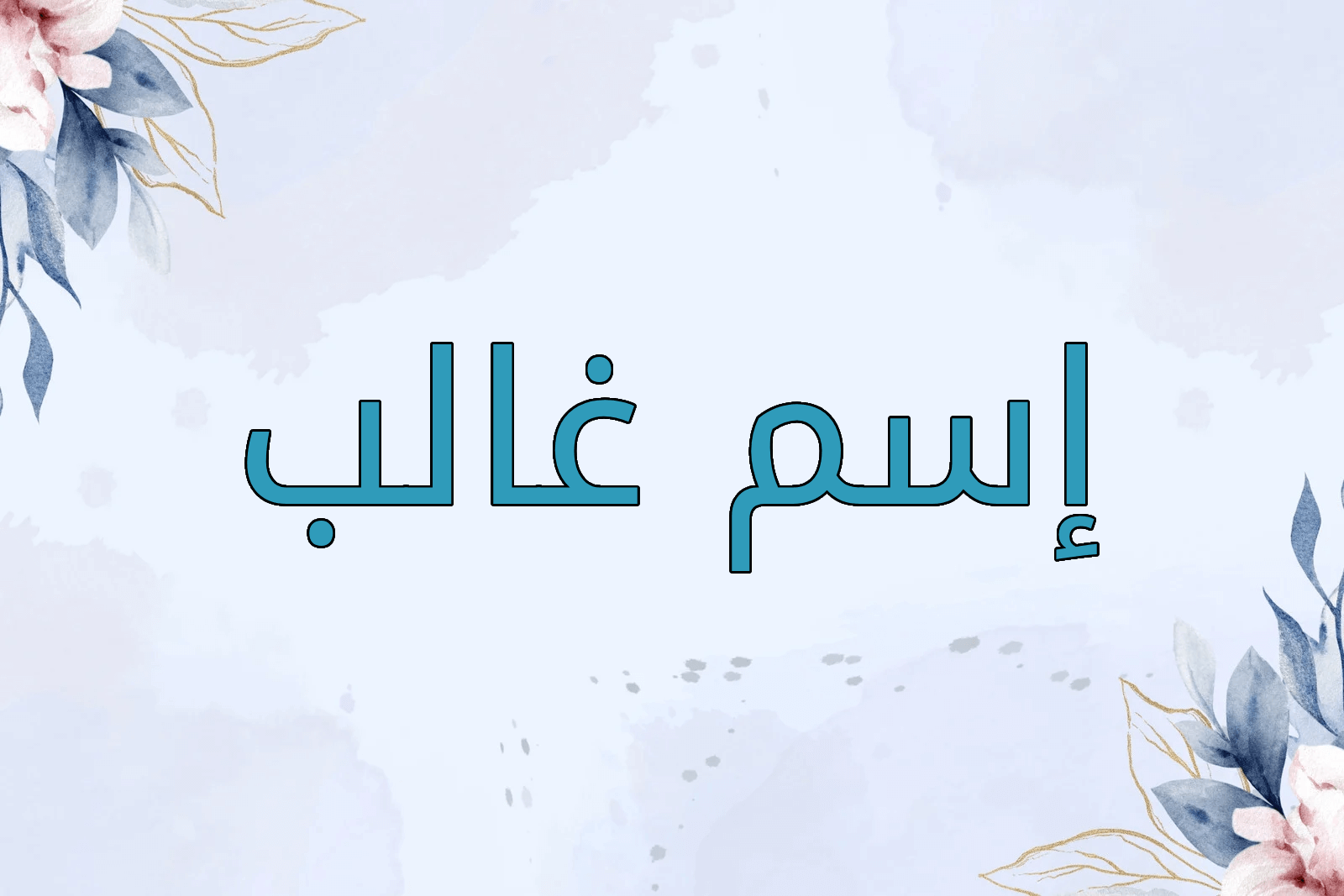 اسم غالب