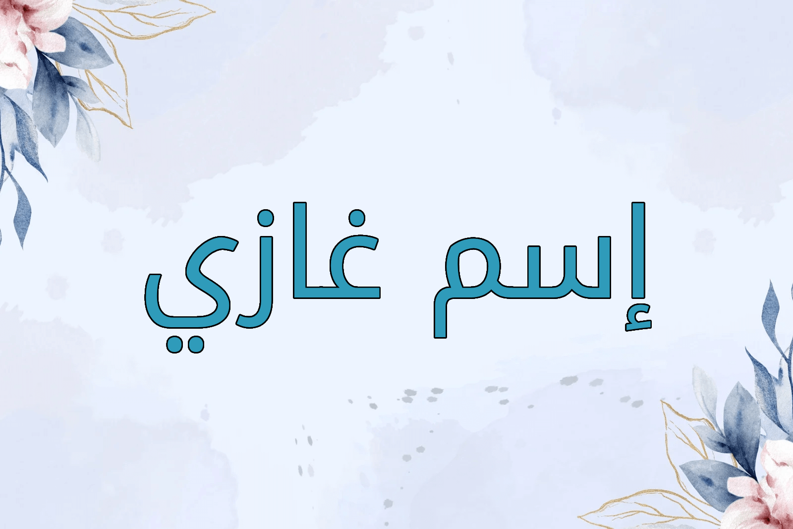 اسم غازي