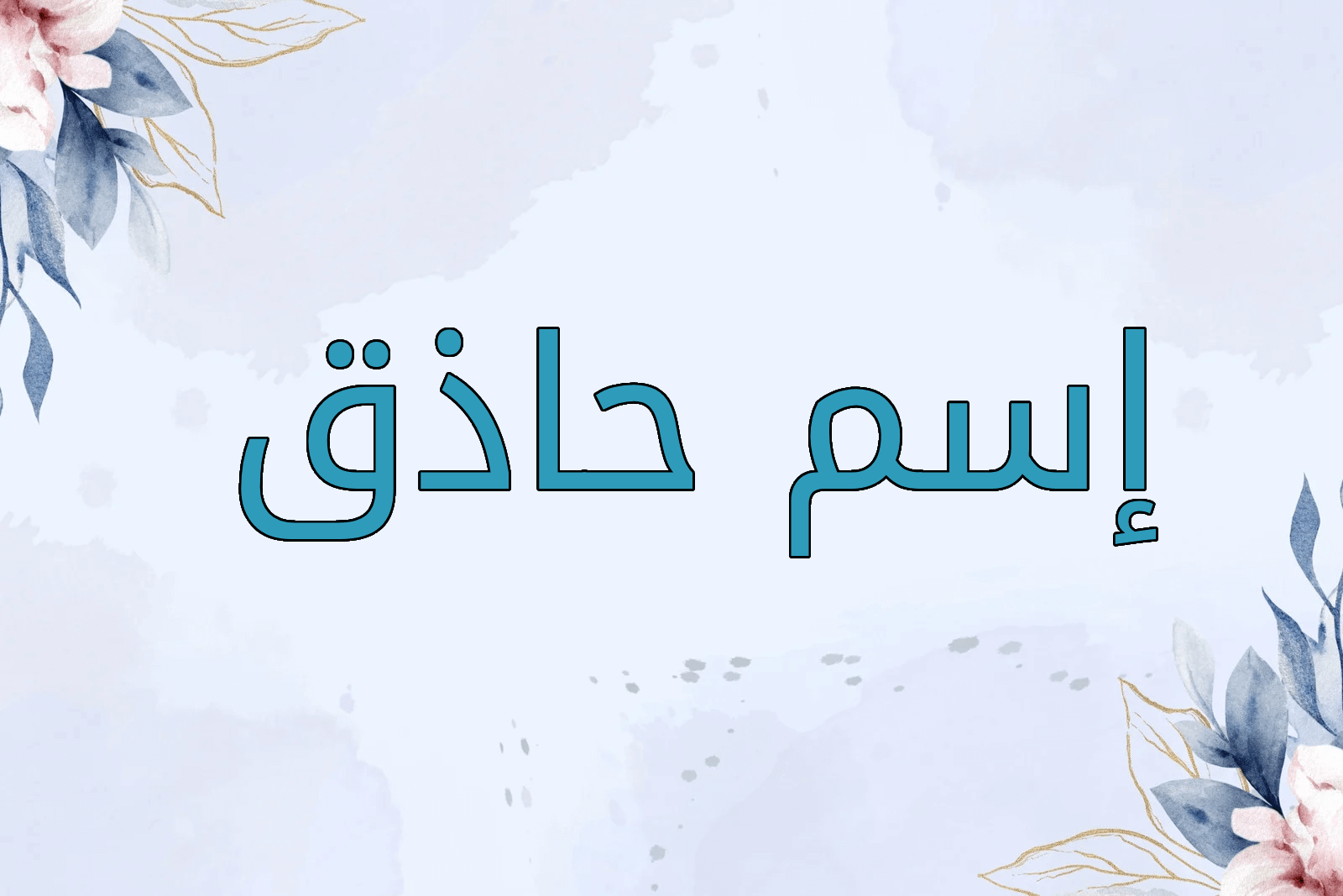 اسم حاذق