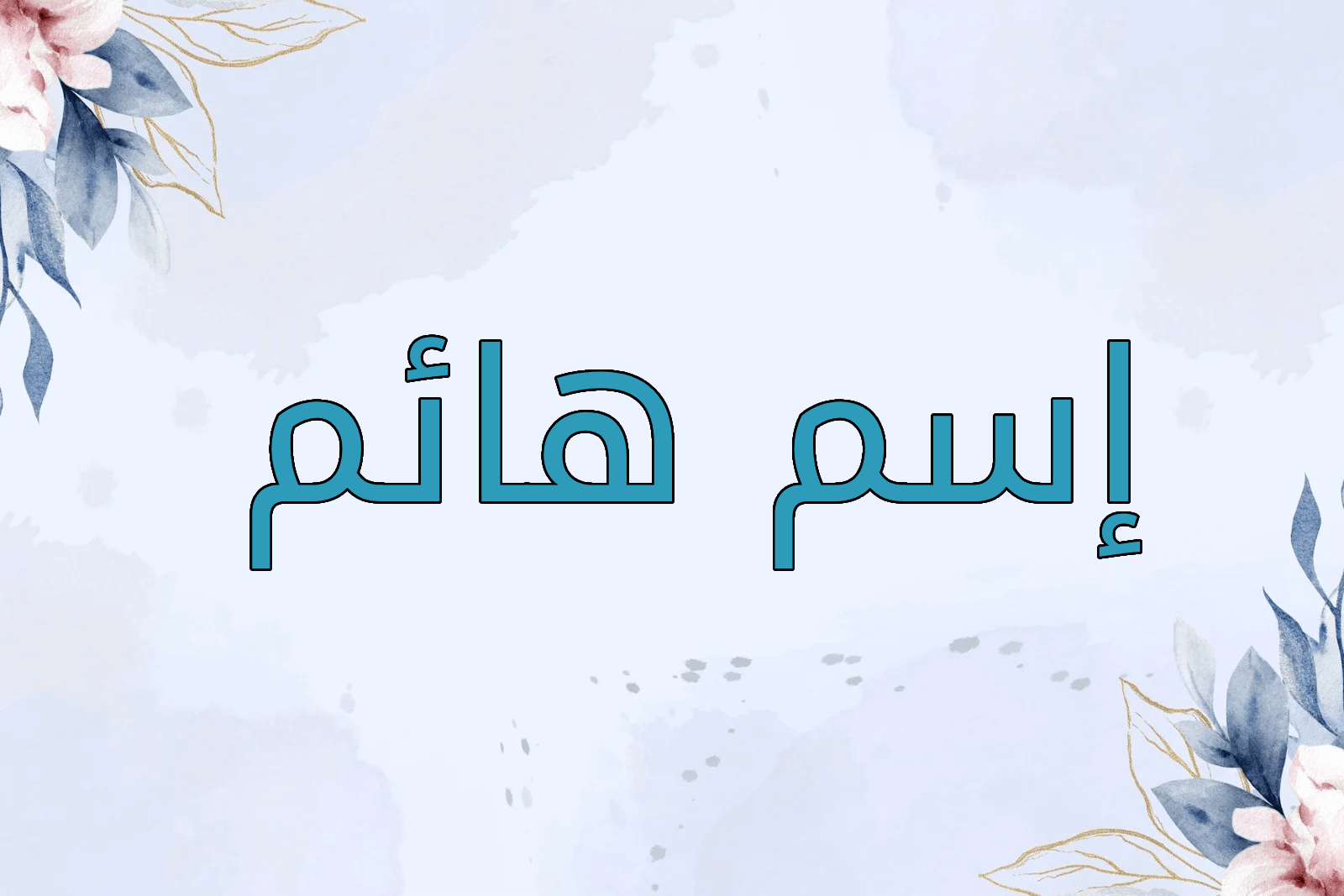 اسم هائم