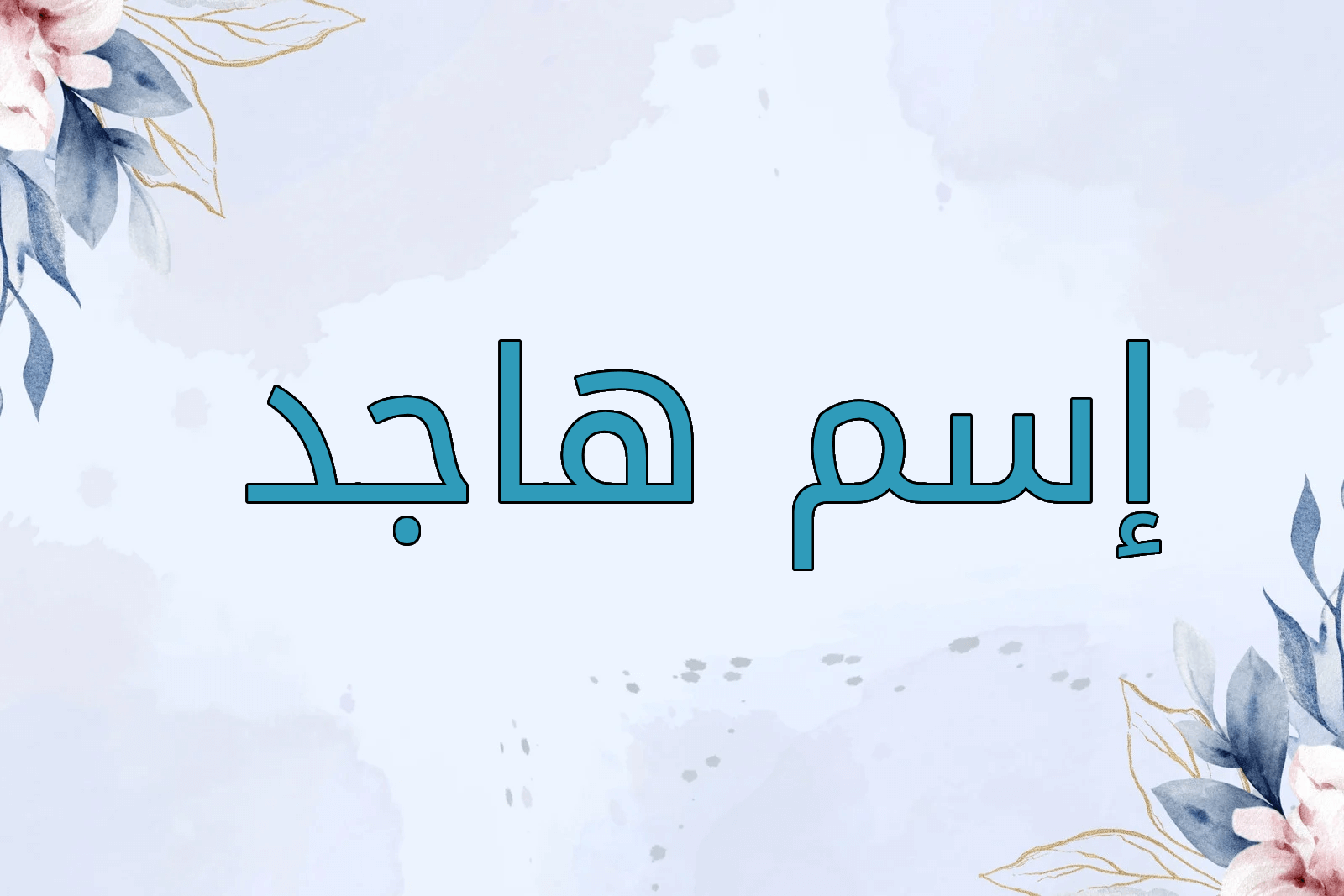 اسم هاجد
