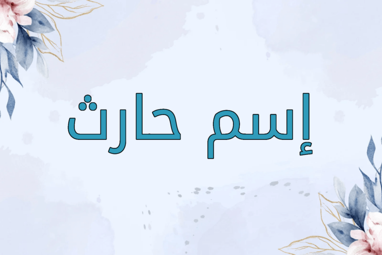 اسم حارث