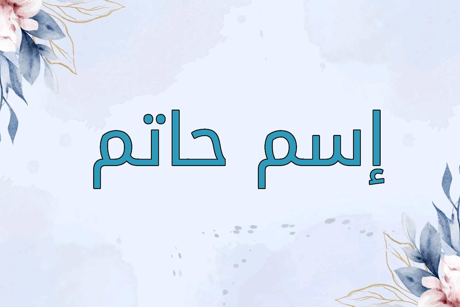 اسم حاتم