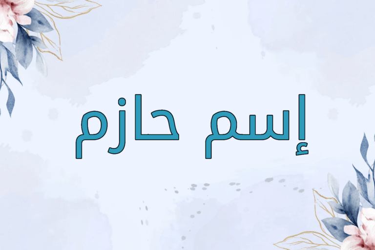 اسم حازم