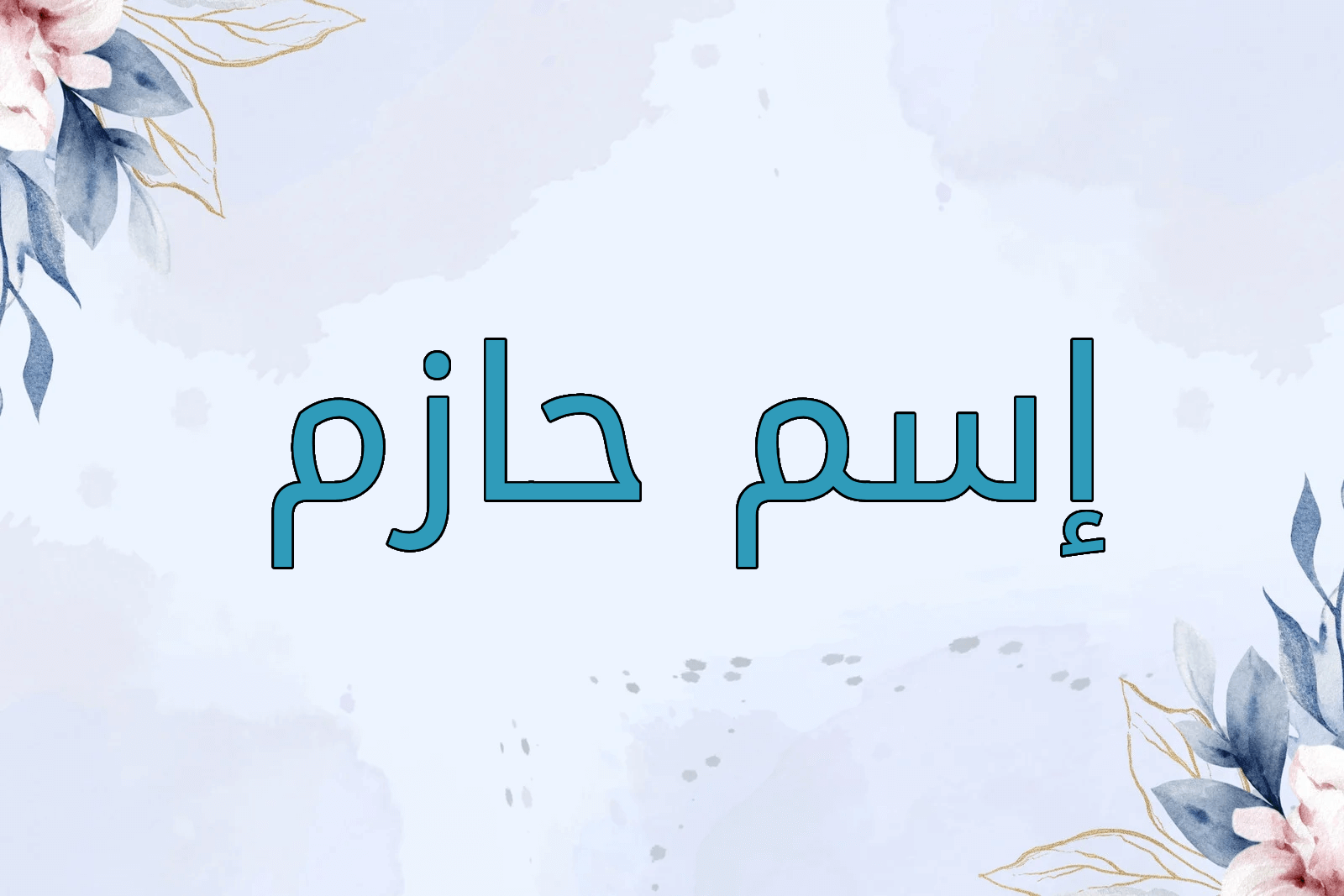 اسم حازم