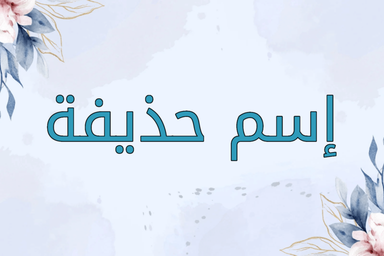اسم حذيفة