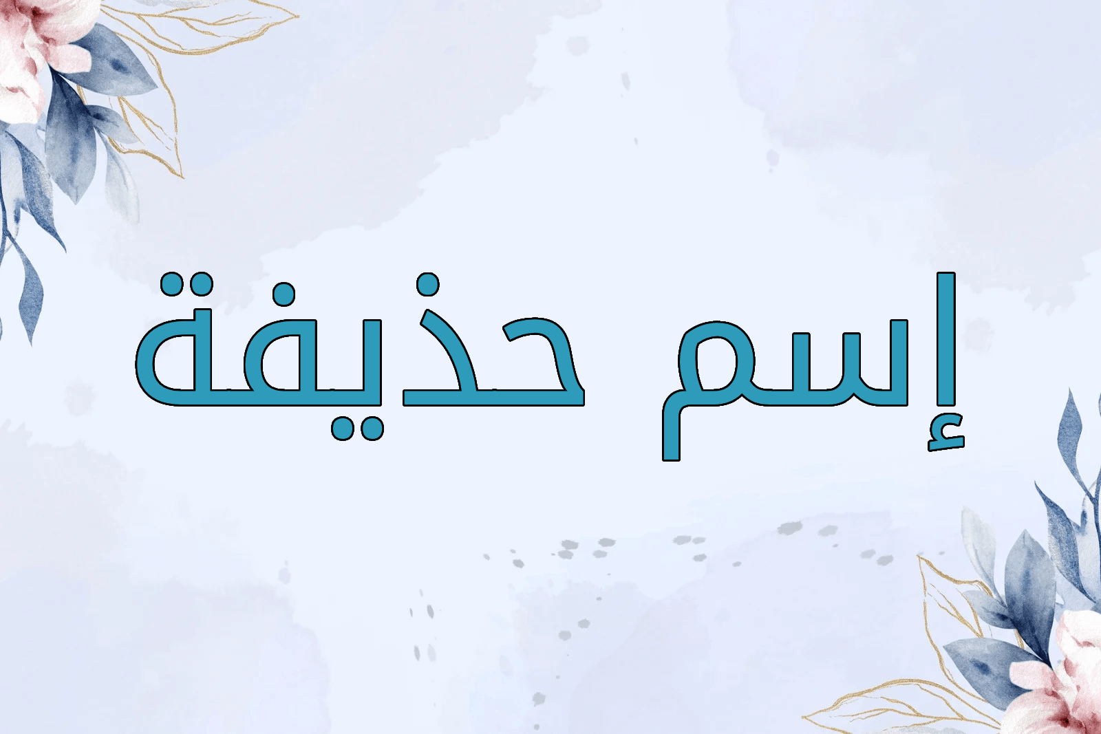 اسم حذيفة