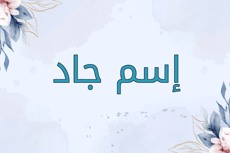 اسم جاد
