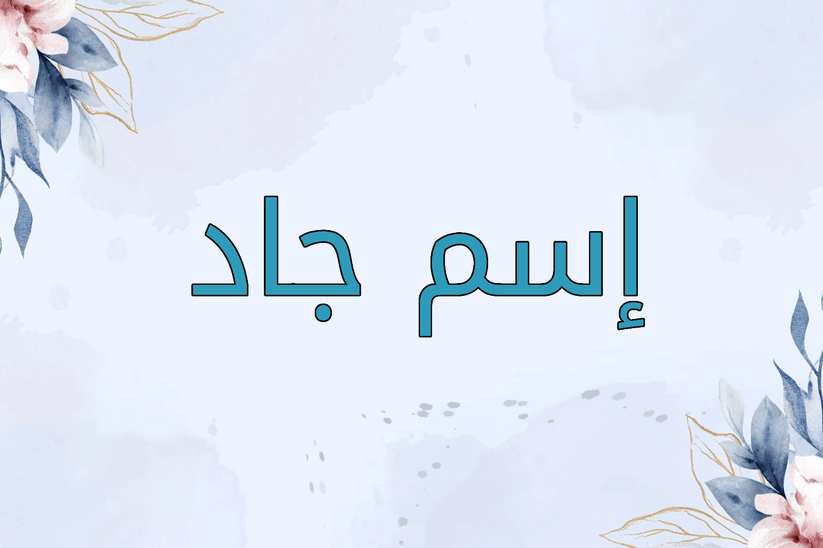 اسم جاد