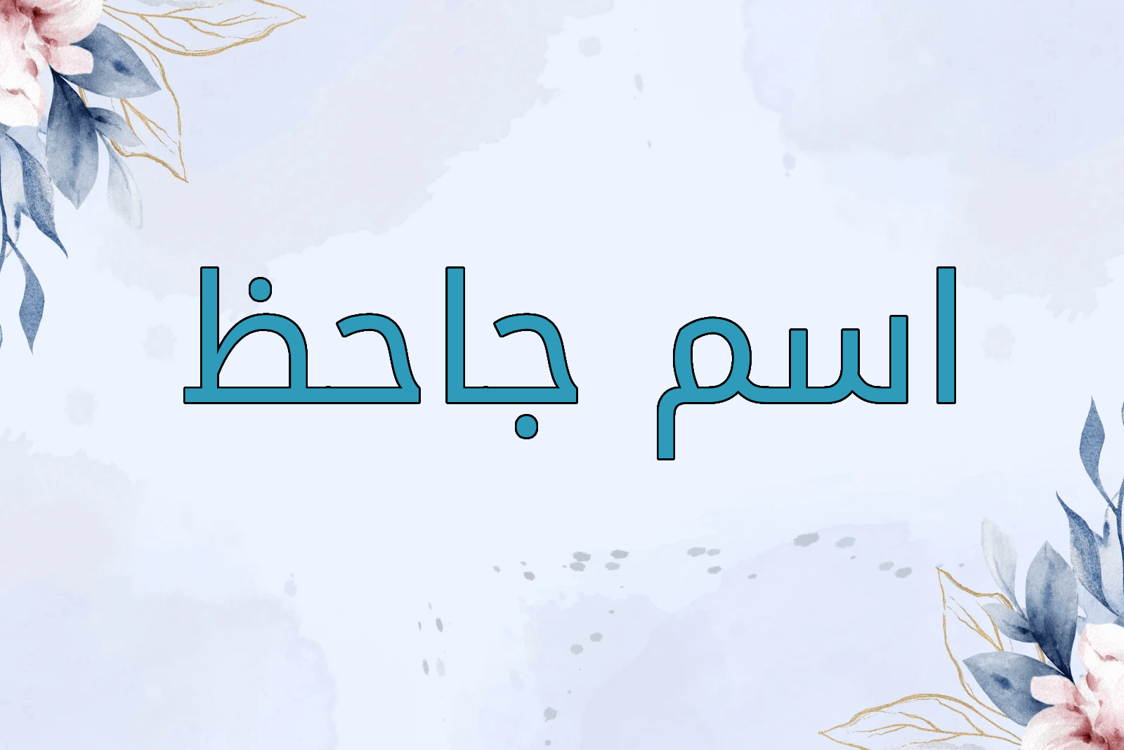 اسم جاحظ