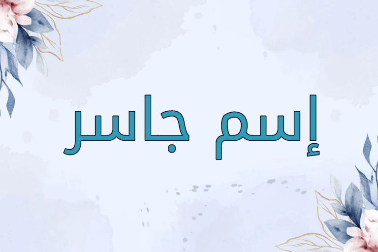 اسم جاسر
