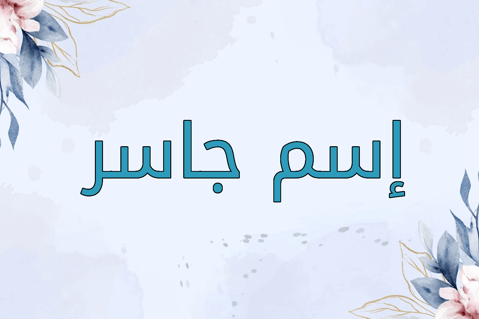اسم جاسر