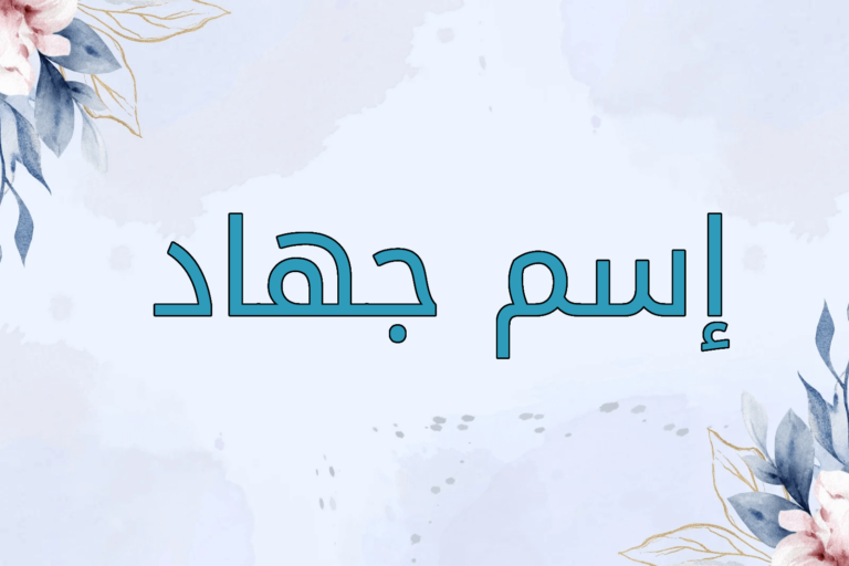 اسم جهاد