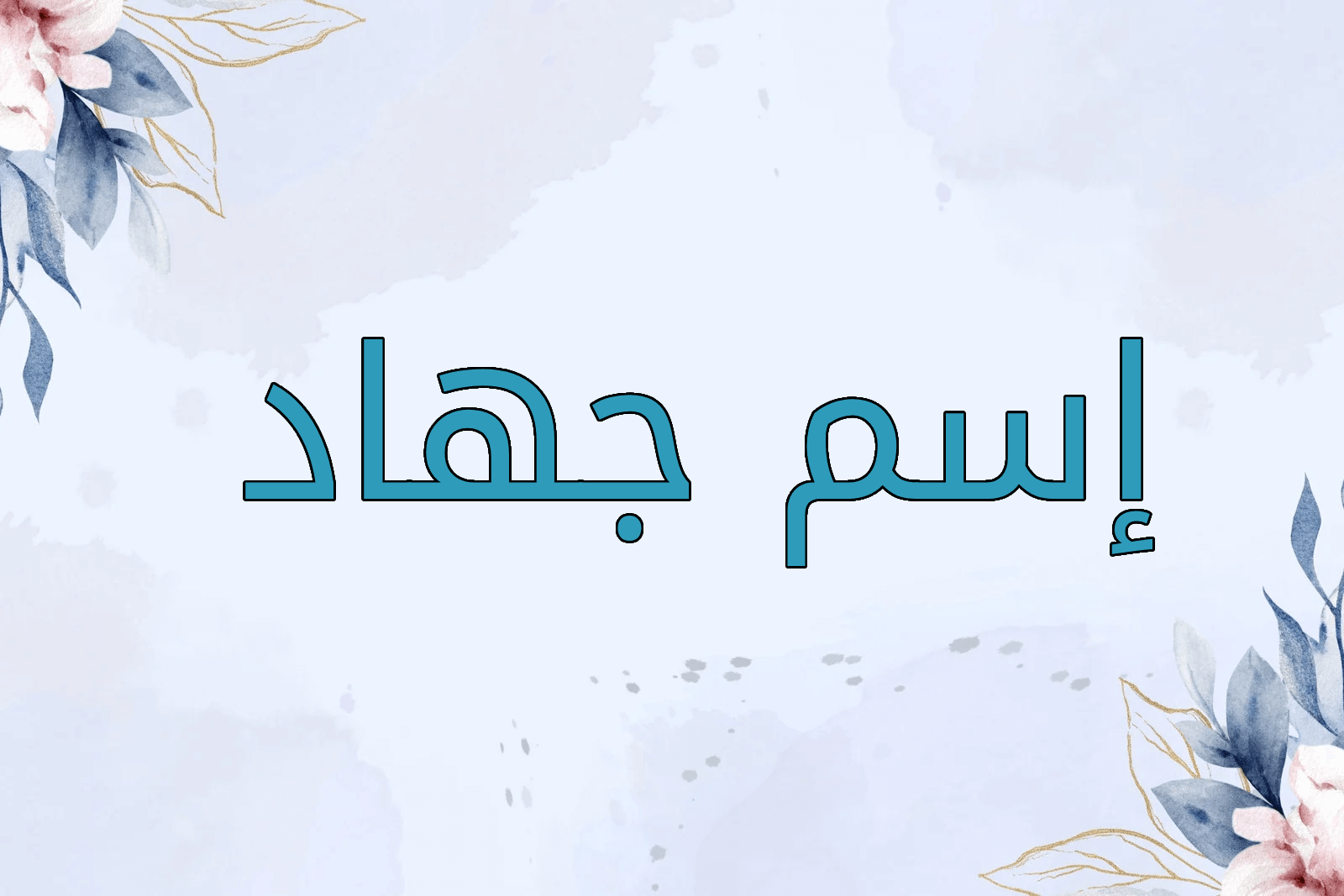 اسم جهاد