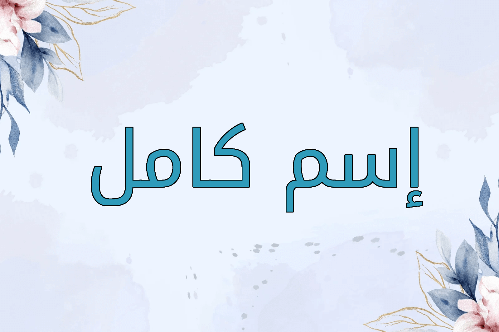 اسم كامل