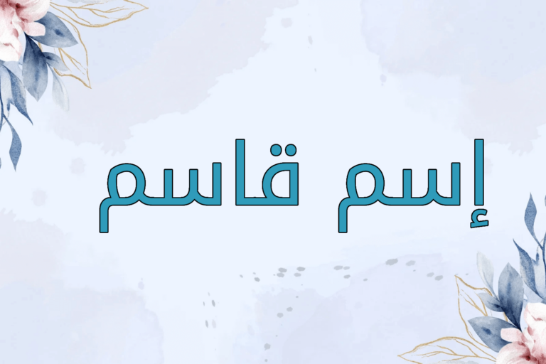 اسم قاسم