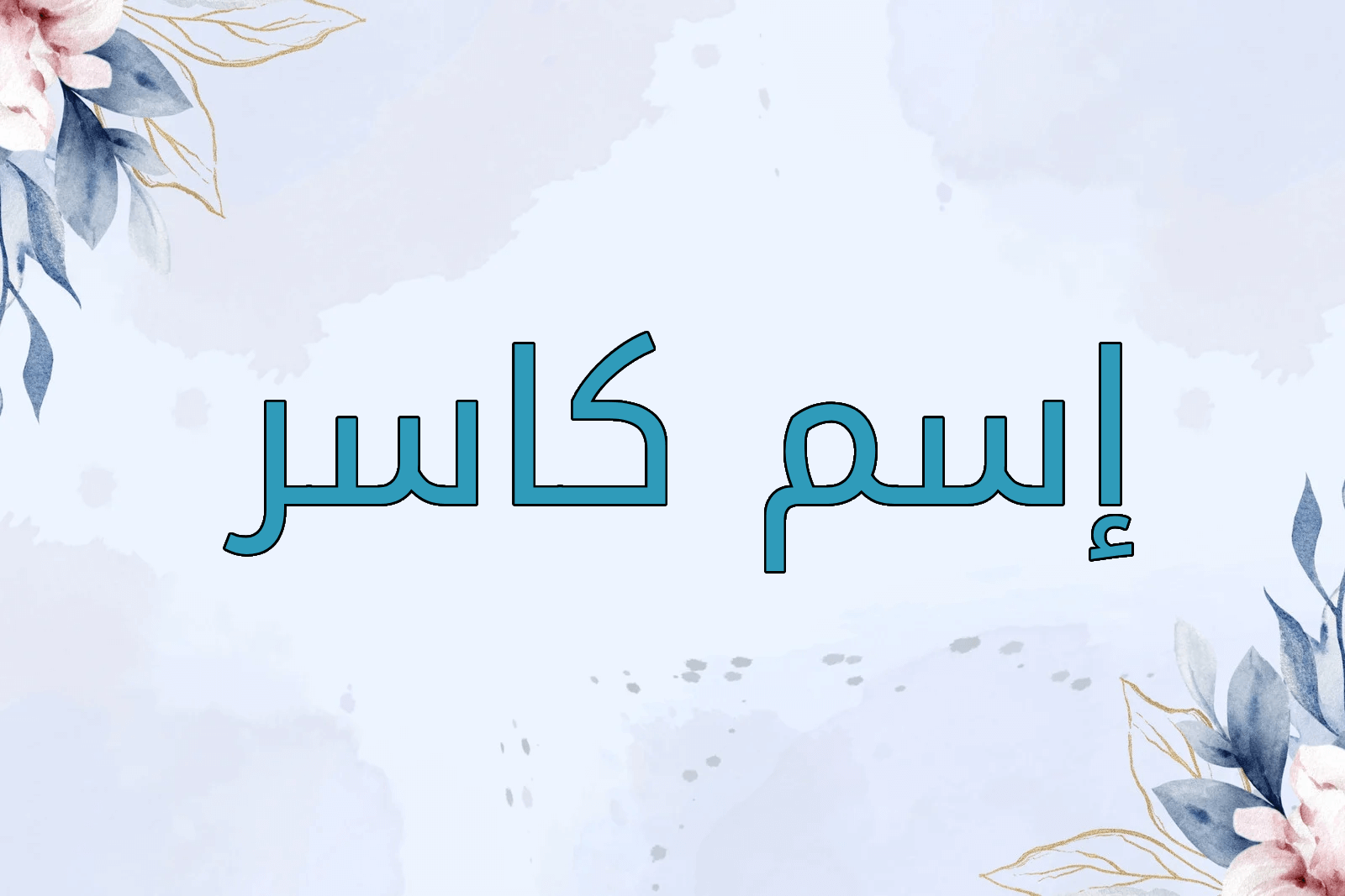 اسم كاسر