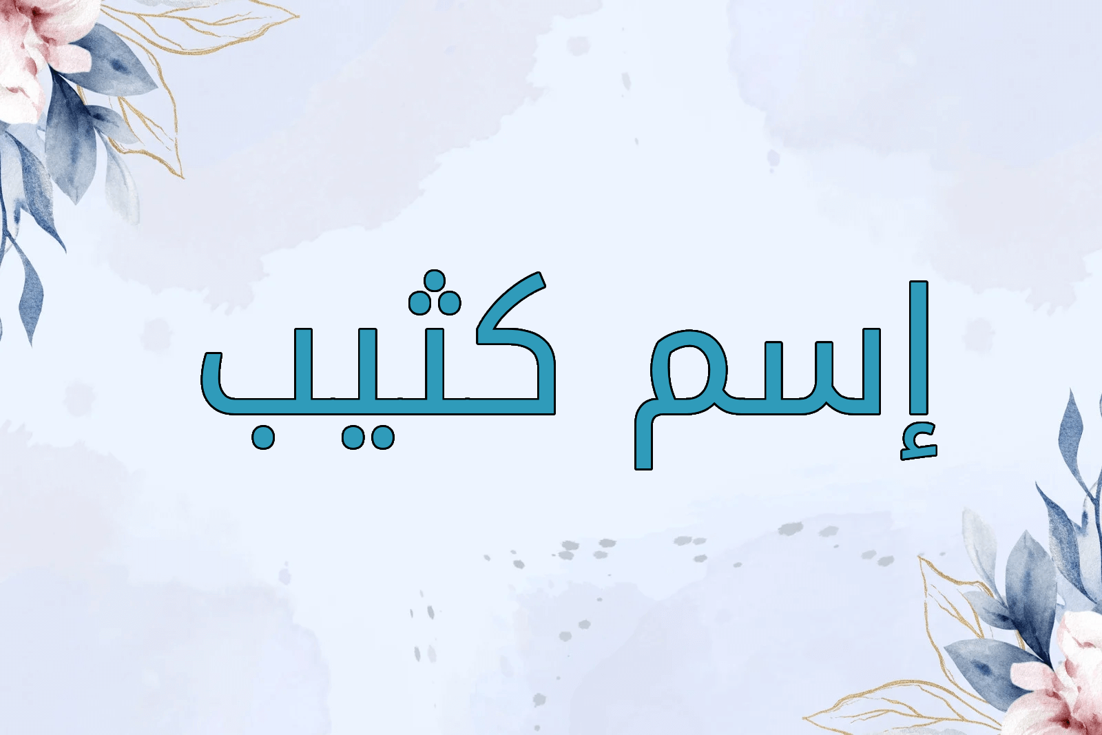 اسم كثيب