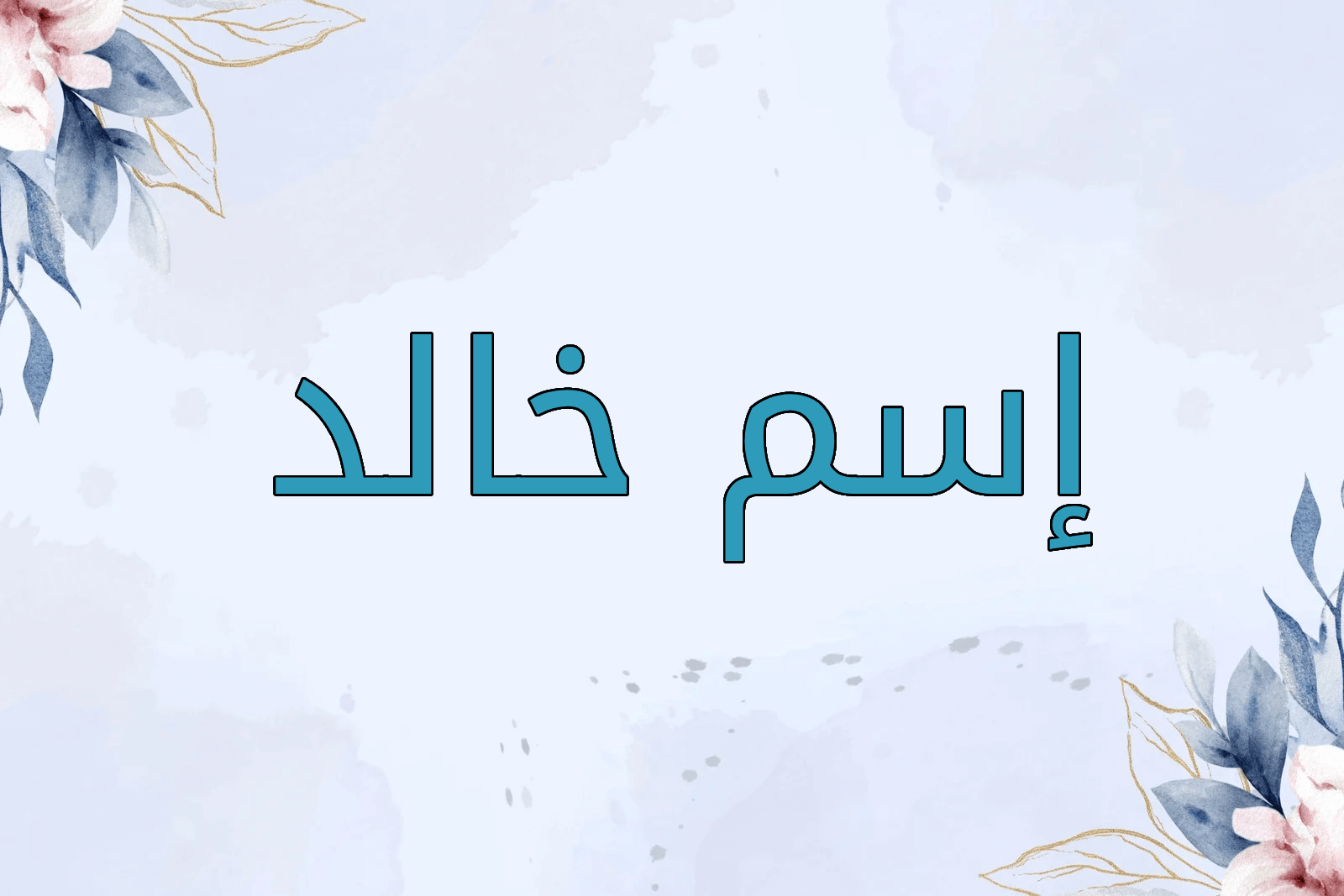 اسم خالد