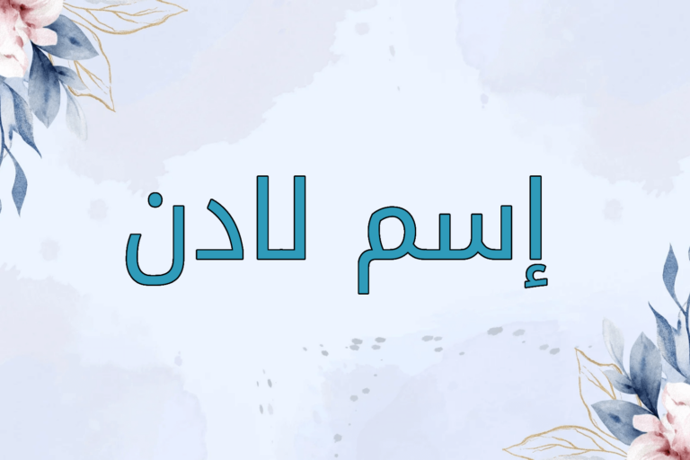 اسم لادن