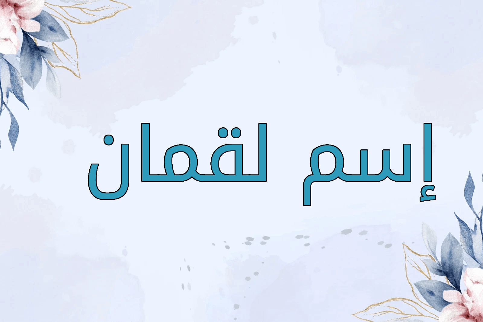 اسم لقمان