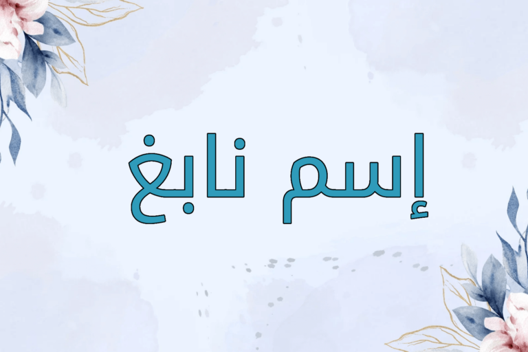 اسم نابغ