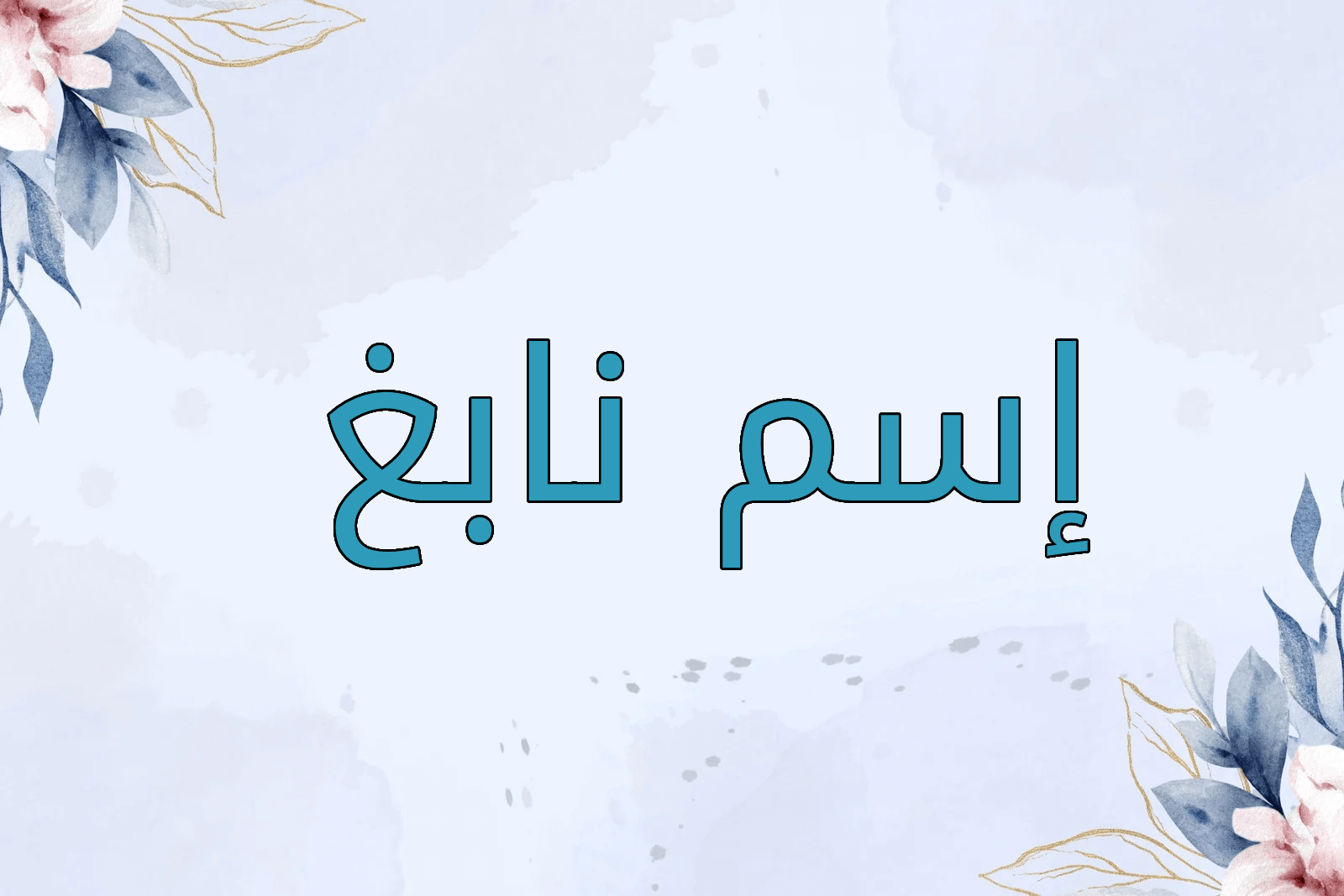 اسم نابغ